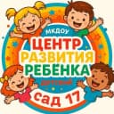 Канал МКДОУ Центр развития ребенка - детский сад № 17 в MAX