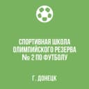 Канал «Спортивная школа №2 по футболу» в MAX