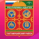 Канал Совет народных депутатов МО «Тахтамукайский район» в MAX