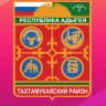 MAX-канал Совет народных депутатов МО «Тахтамукайский район»