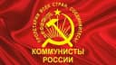 Канал Коммунистическая Партия КОММУНИСТЫ РОССИИ в MAX