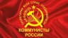 MAX-канал Коммунистическая Партия КОММУНИСТЫ РОССИИ