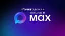 Канал МБОУ » Рочегодская средняя школа» в MAX