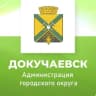 MAX-канал Администрация городского округа Докучаевск