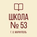 Канал ГБОУ "СШ№53 Г.О. МАРИУПОЛЬ" в MAX
