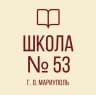 MAX-канал ГБОУ "СШ№53 Г.О. МАРИУПОЛЬ"