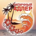 Канал Типичный Адлер | Сочи в MAX