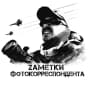 MAX-канал Заметки Фотокорреспондента