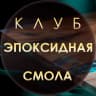 MAX-канал Эпоксидных дел мастер | Эпоксидная смола