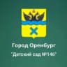 MAX-канал МДОАУ "Детский сад № 146" г. Оренбург