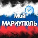 Канал Мой МАРИУПОЛЬ в MAX