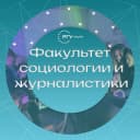 Канал Факультет социологии и журналистики РГУ СоцТех в MAX