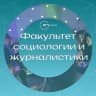 MAX-канал Факультет социологии и журналистики РГУ СоцТех