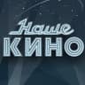 MAX-канал Наше Кино | Русские фильмы и сериалы в Макс | MAX
