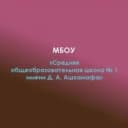 Канал МБОУ СОШ №1 а.Хакуринохабль в MAX