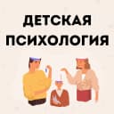 Канал Будет лучше. Детская психология в MAX
