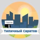 Канал Типичный Саратов в MAX