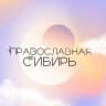MAX-канал Православная Сибирь