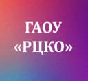 Канал ГАОУ «РЦКО» в MAX