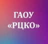 MAX-канал ГАОУ «РЦКО»