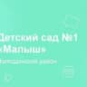 MAX-канал МБДОУ-ЦРР д/с № 1 "Малыш"