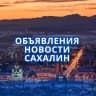 MAX-канал Сахалин   НОВОСТИ ЧП