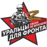 MAX-канал "Уральцы для Фронта"