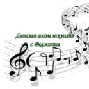 Канал Детская школа искусств с. Федосеевка в MAX