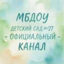 Канал МБДОУ ДЕТСКИЙ САД № 27 Г. ЕЛЬЦА в MAX