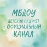 MAX-канал МБДОУ ДЕТСКИЙ САД № 27 Г. ЕЛЬЦА