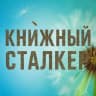 MAX-канал Книжный Сталкер