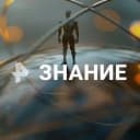 Канал Рен. Знание в MAX