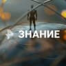 MAX-канал Рен. Знание