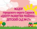 Канал МАДОУ "Центр развития ребёнка - детский сад №17" г.о.Саранск в MAX