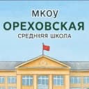 Канал МКОУ "Ореховская СШ" в MAX