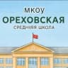 MAX-канал МКОУ "Ореховская СШ"