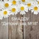 Канал БМАДОУ "Детский сад № 18" в MAX