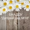 MAX-канал БМАДОУ "Детский сад № 18"