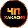 MAX-канал ЧП Хакасия | Абакан | Черногорск | Саяногорск