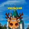 MAX-канал Подслушано Увельский