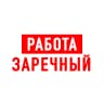 MAX-канал Работа в Заречном