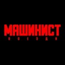 Канал Машинист Поезда 🚇 в MAX