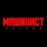 MAX-канал Машинист Поезда 🚇
