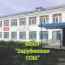 MAX-канал МБОУ "Зарубинская СОШ"