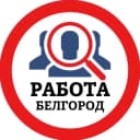 Канал РАБОТА БЕЛГОРОД в MAX