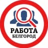 MAX-канал РАБОТА БЕЛГОРОД