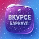 Канал В КУРСЕ 22 | Барнаул в MAX