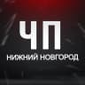 MAX-канал ЧП Нижний Новгород! Новости Инцидент ЧС ДТП