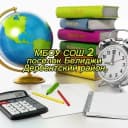 Канал МБОУ "СОШ №2" п.Белиджи в MAX