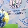 MAX-канал Гимназия 202 «Менталитет»